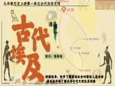 第1课 古代埃及【课件】（24页）