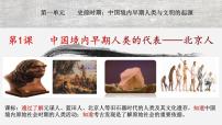 初中历史人教部编版七年级上册第一课 中国境内早期人类的代表—北京人完美版课件ppt