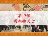 第17课 明朝的灭亡 课件