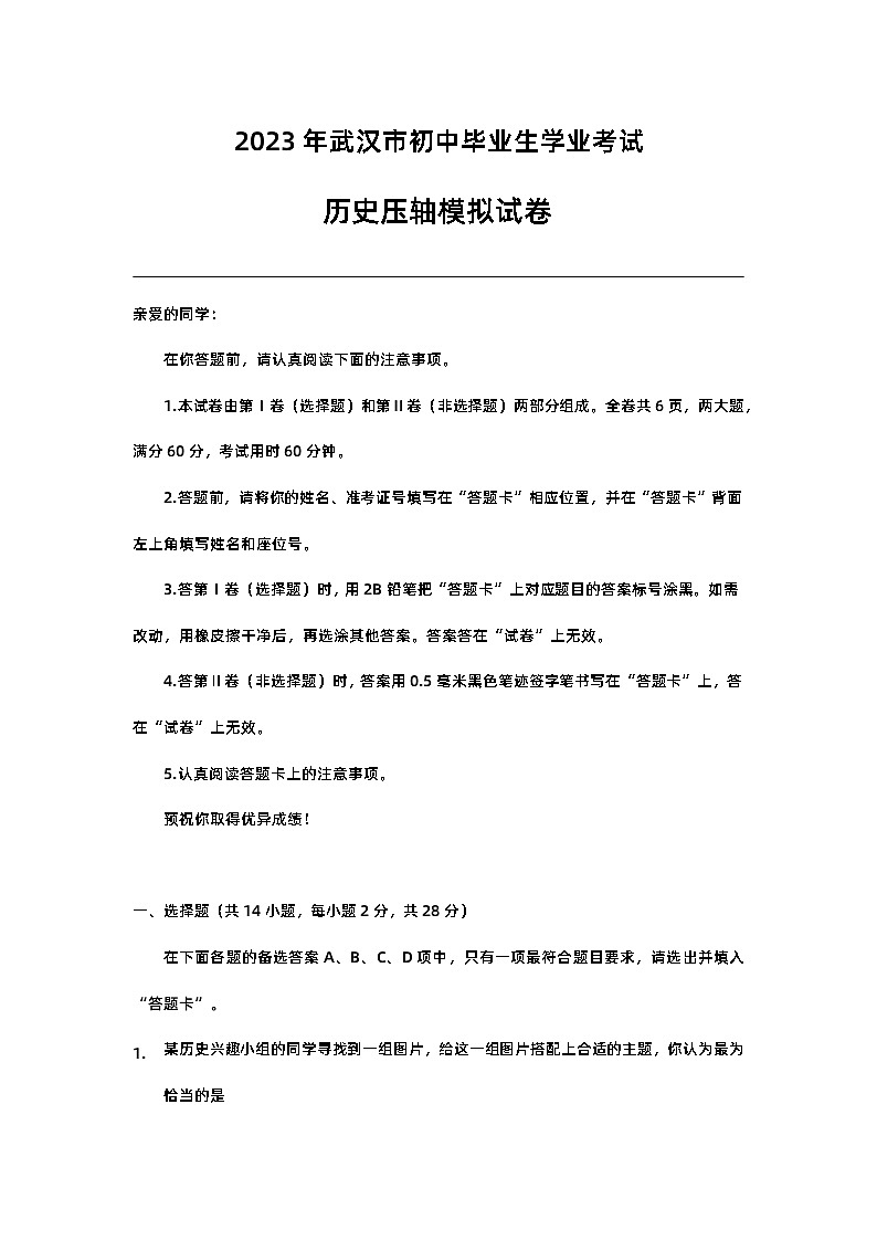 2023年武汉市中考历史模拟最后一卷（含答案）01