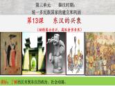【人教部编版】七上历史   第13课 东汉的兴衰 (课件+素材）
