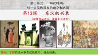 人教部编版七年级上册第三单元 秦汉时期：统一多民族国家的建立和巩固第十三课 东汉的兴衰公开课ppt课件