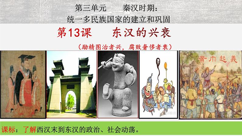 【人教部编版】七上历史   第13课 东汉的兴衰 (课件+素材）01