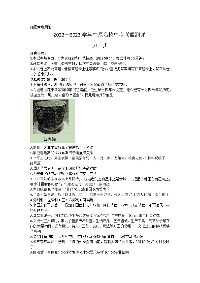 2023年河南省周口市淮阳区中原名校大联考模拟预测历史试题（含答案）01