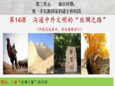 【人教部編版】七上歷史   第14課 溝通中外文明的“絲綢之路” (課件+素材）