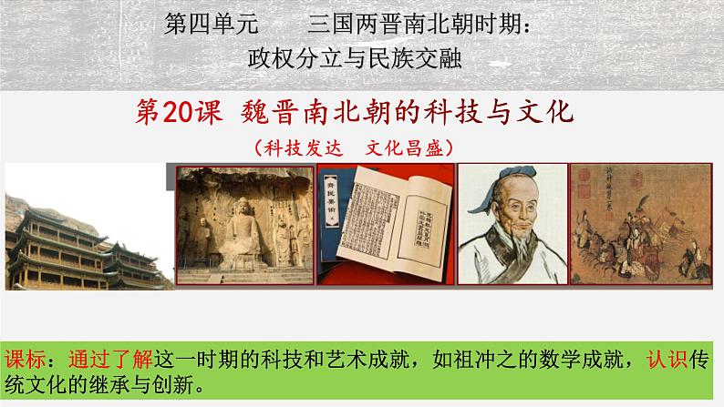 【人教部编版】七上历史   第20课 魏晋南北朝的科技与文化 (课件+素材）01