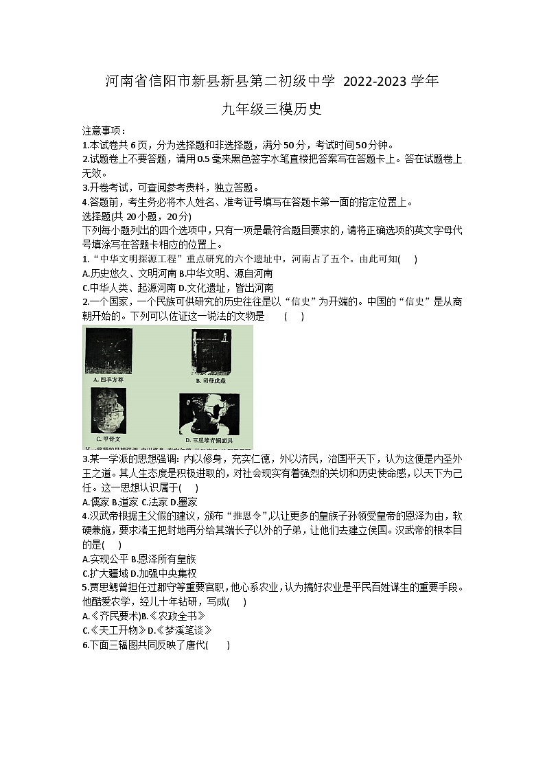 2023年河南省信阳市新县第二初级中学中考三模历史试题第1页