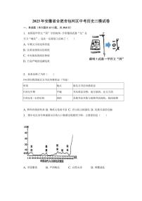 2023年安徽省合肥市包河区中考历史三模试卷（含解析）