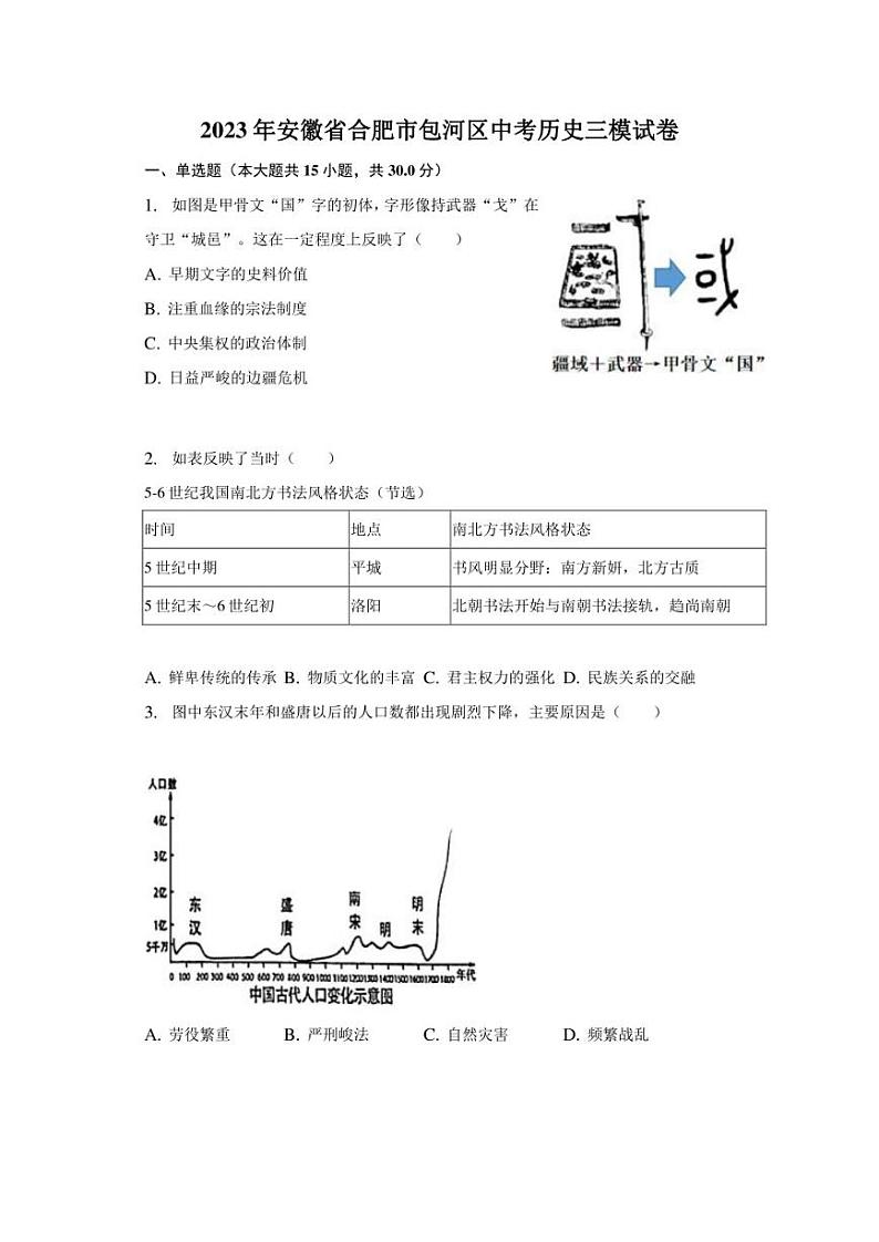 2023年安徽省合肥市包河区中考历史三模试卷（含解析）01