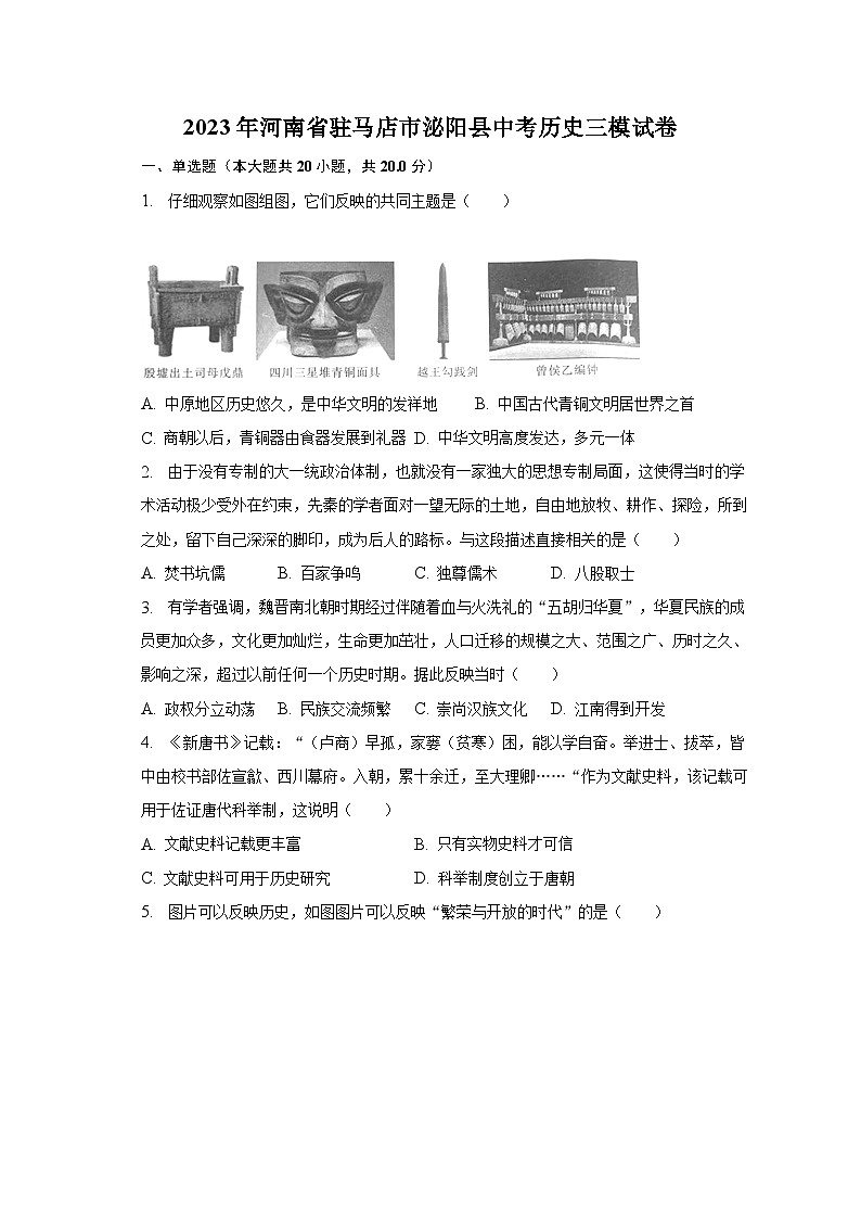 2023年河南省驻马店市泌阳县中考历史三模试卷（含解析）第1页