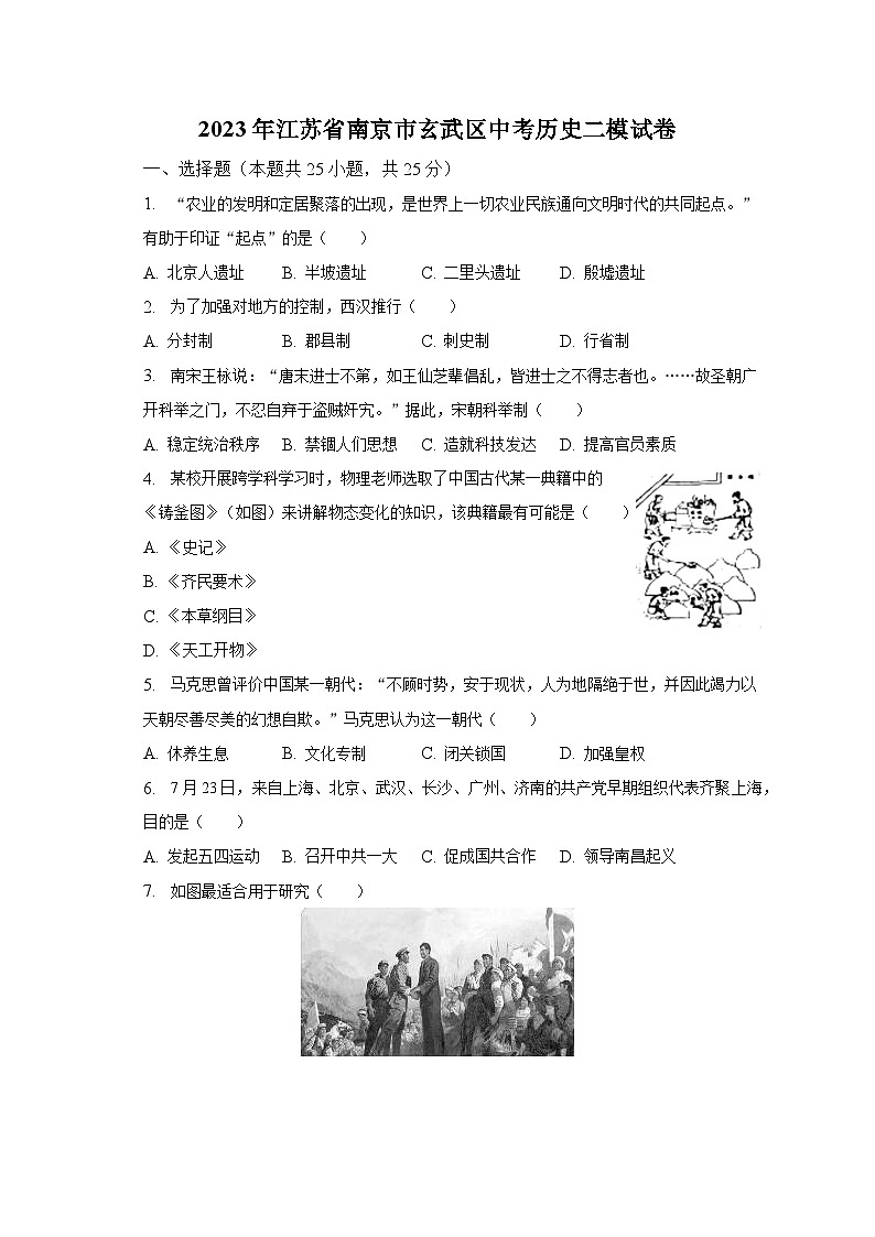 2023年江苏省南京市玄武区中考历史二模试卷（含解析）第1页