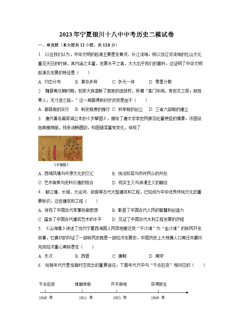 2023年宁夏银川十八中中考历史二模试卷（含解析）第1页