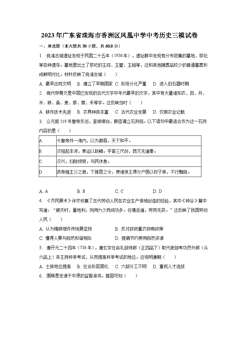 2023年广东省珠海市香洲区凤凰中学中考历史三模试卷（含解析）第1页