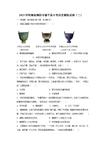 2023年河南省南阳市镇平县中考历史模拟试卷（二）（含解析）