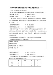 2023年河南省南阳市镇平县中考历史模拟试卷（一）（含解析）