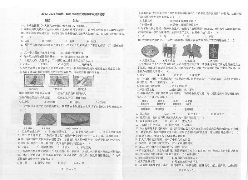 广东省肇庆市颂德学校2022-2023学年七年级上学期期中考试历史试题01