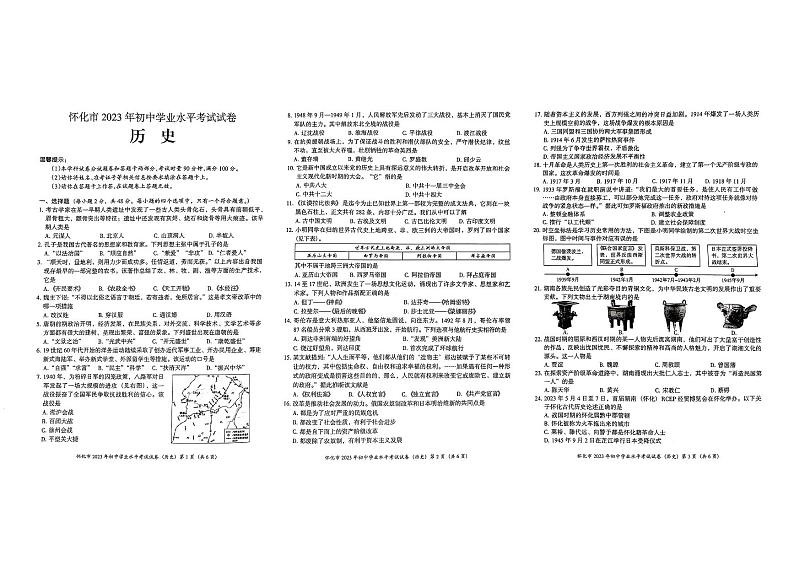 2023年湖南省怀化市中考历史真题（无答案）第1页