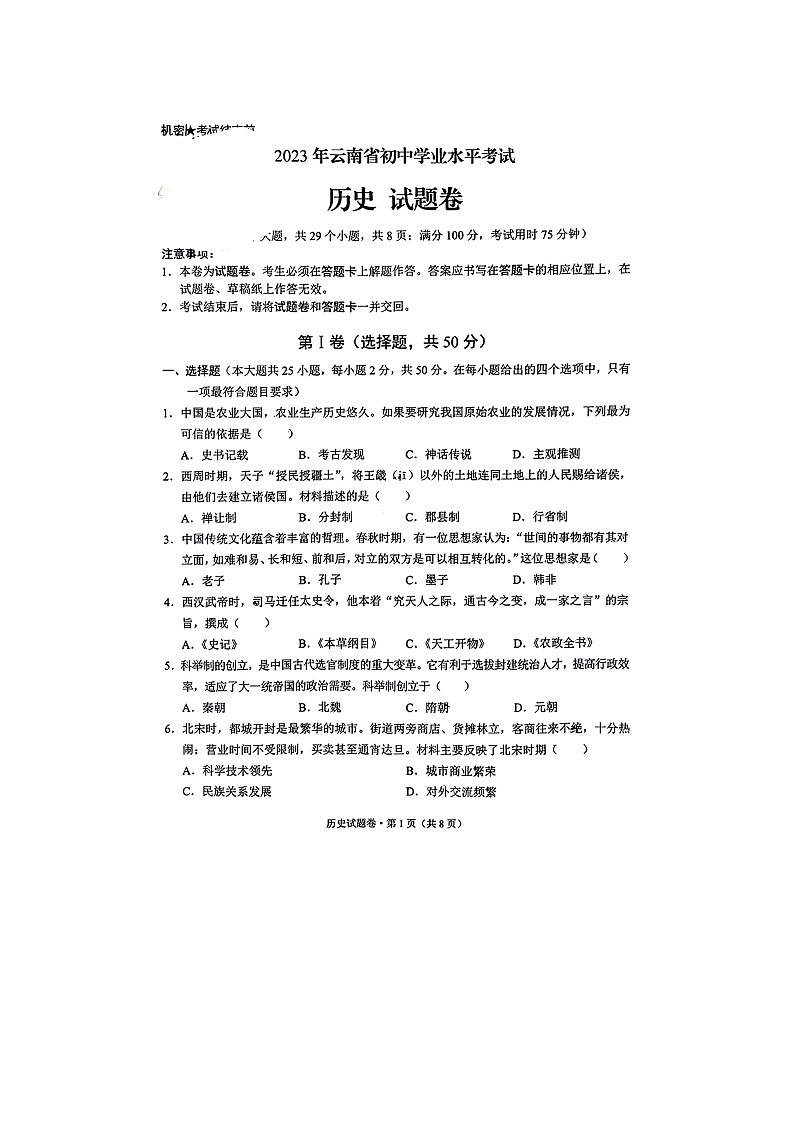 2023年云南省中考历史试卷（无答案）第1页