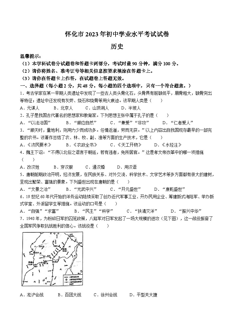 2023年湖南省怀化市中考历史真题(无答案)01