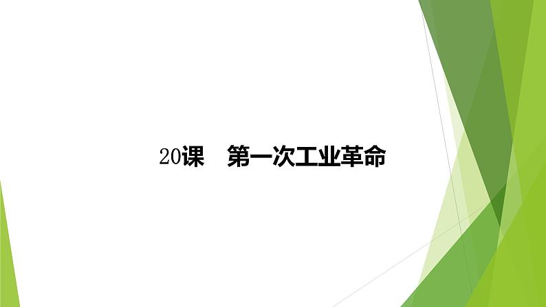 第一次工业革命的课件（含教案、视频、试题）03