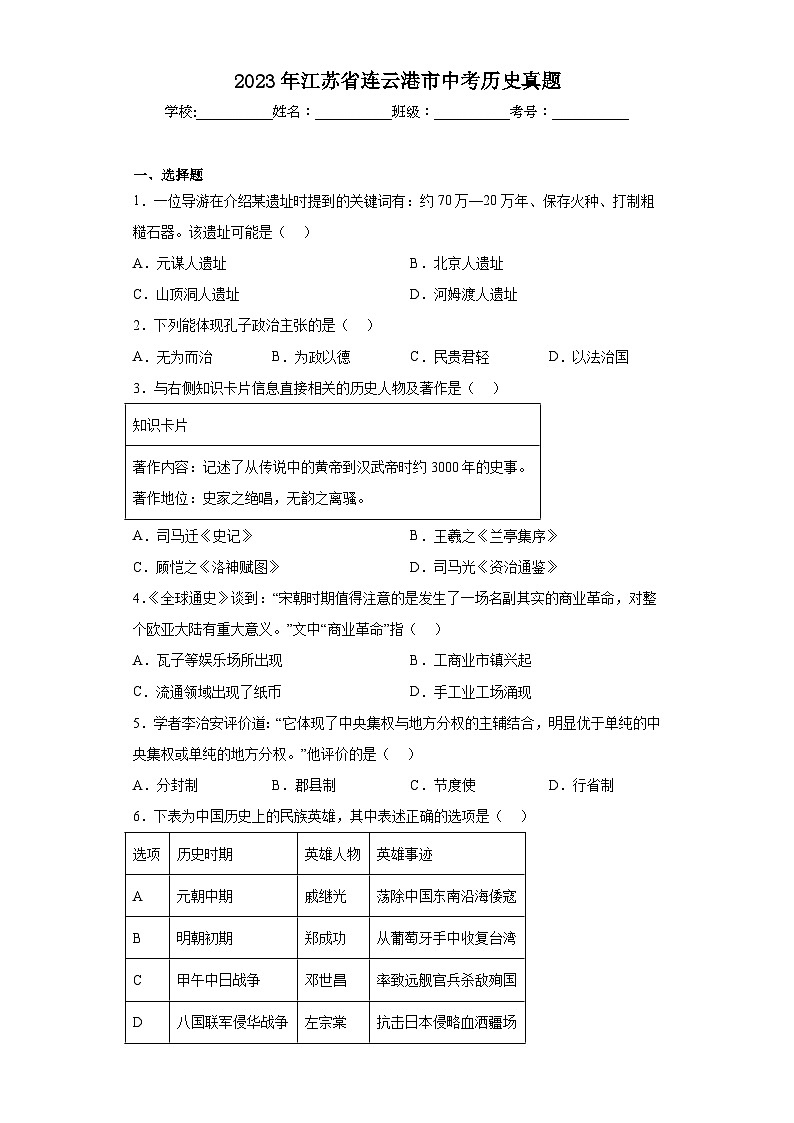 2023年江苏省连云港市中考历史真题（含解析）第1页