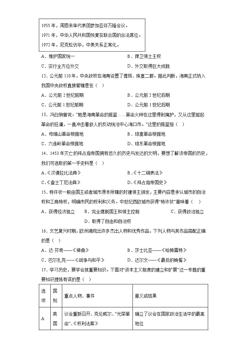 2023年海南省三亚市中考一模历史试题（含解析）03