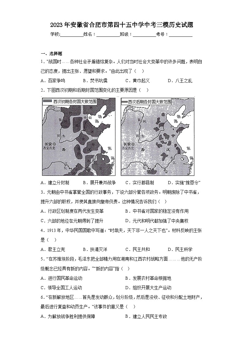 2023年安徽省合肥市第四十五中学中考三模历史试题（含解析）第1页