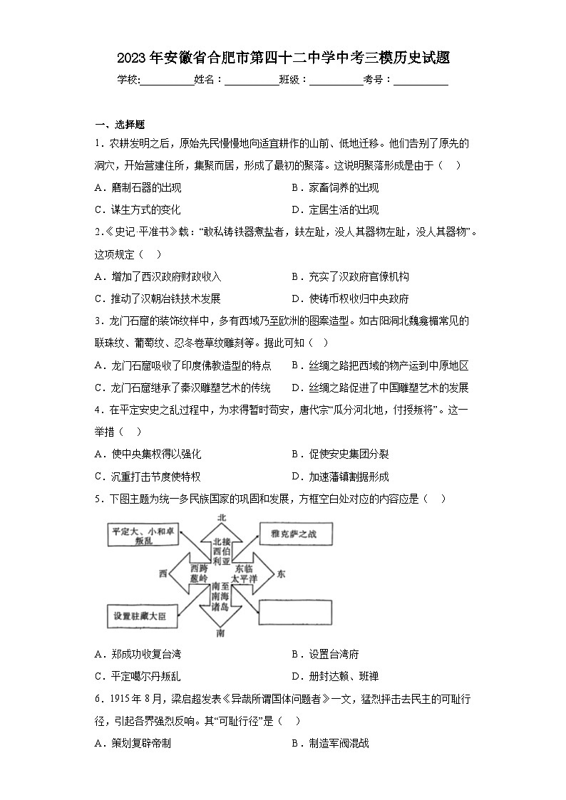 2023年安徽省合肥市第四十二中学中考三模历史试题（含解析）第1页