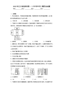 2023年辽宁省沈阳市第一二六中学中考三模历史试题（含解析）