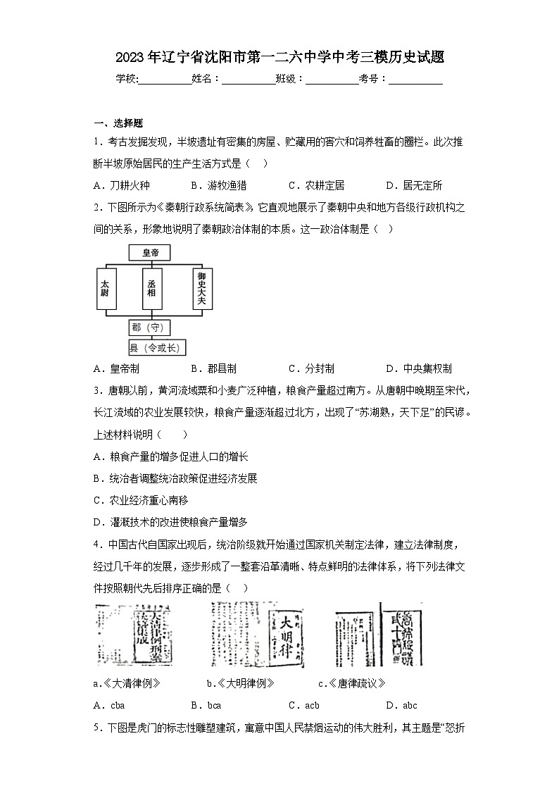 2023年辽宁省沈阳市第一二六中学中考三模历史试题（含解析）第1页