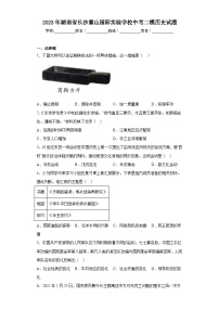 2023年湖南省长沙麓山国际实验学校中考二模历史试题（含解析）