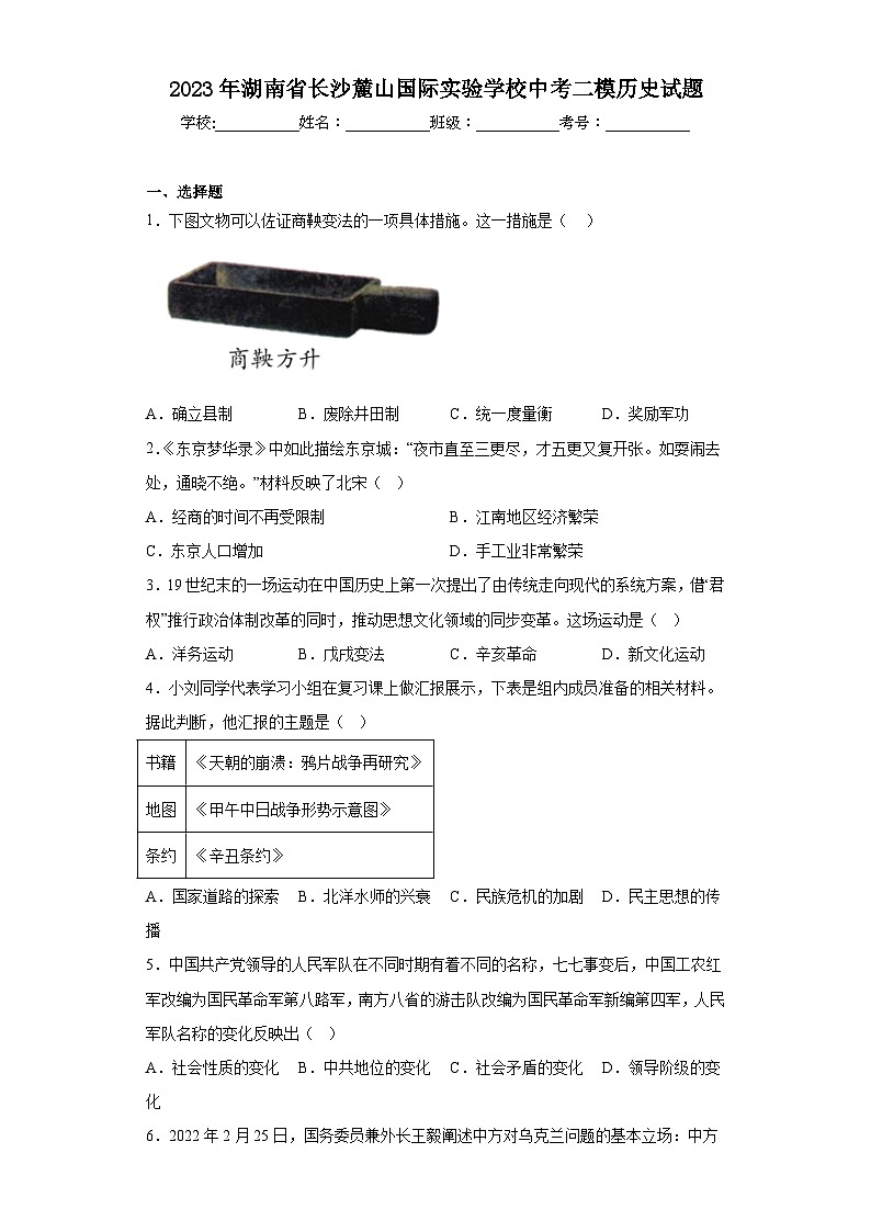 2023年湖南省长沙麓山国际实验学校中考二模历史试题（含解析）01