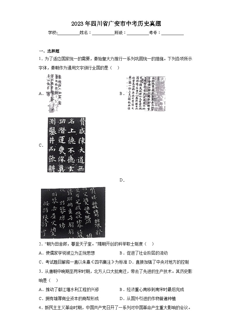 2023年四川省广安市中考历史真题（含解析）01