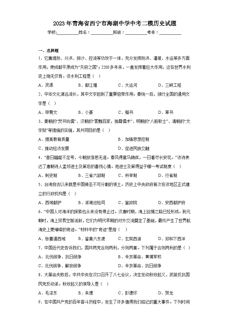 2023年青海省西宁市海湖中学中考二模历史试题（含解析）第1页