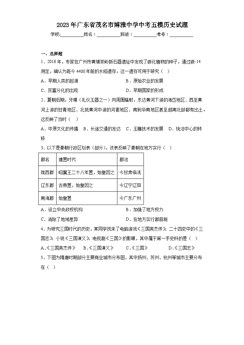 2023年广东省茂名市博雅中学中考五模历史试题（含解析）01