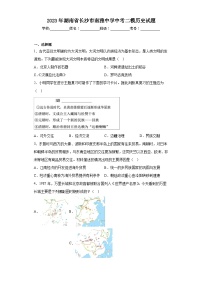 2023年湖南省长沙市南雅中学中考二模历史试题（含解析）