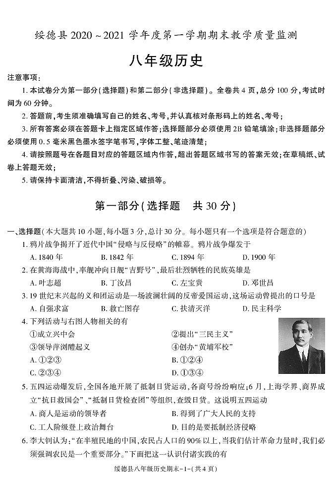 陕西省榆林市绥德县2020-2021学年八年级上学期期末考试历史试卷第1页