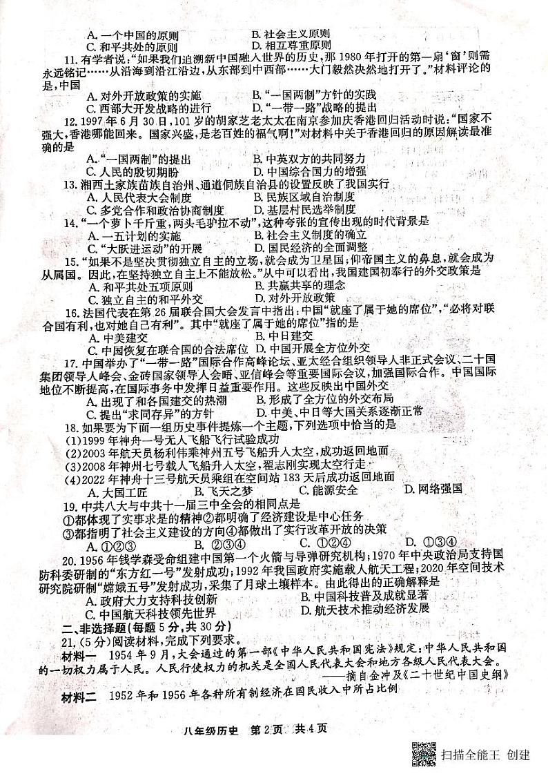 河南省新乡市辉县市2022-2023学年八年级下学期期末历史试题第2页