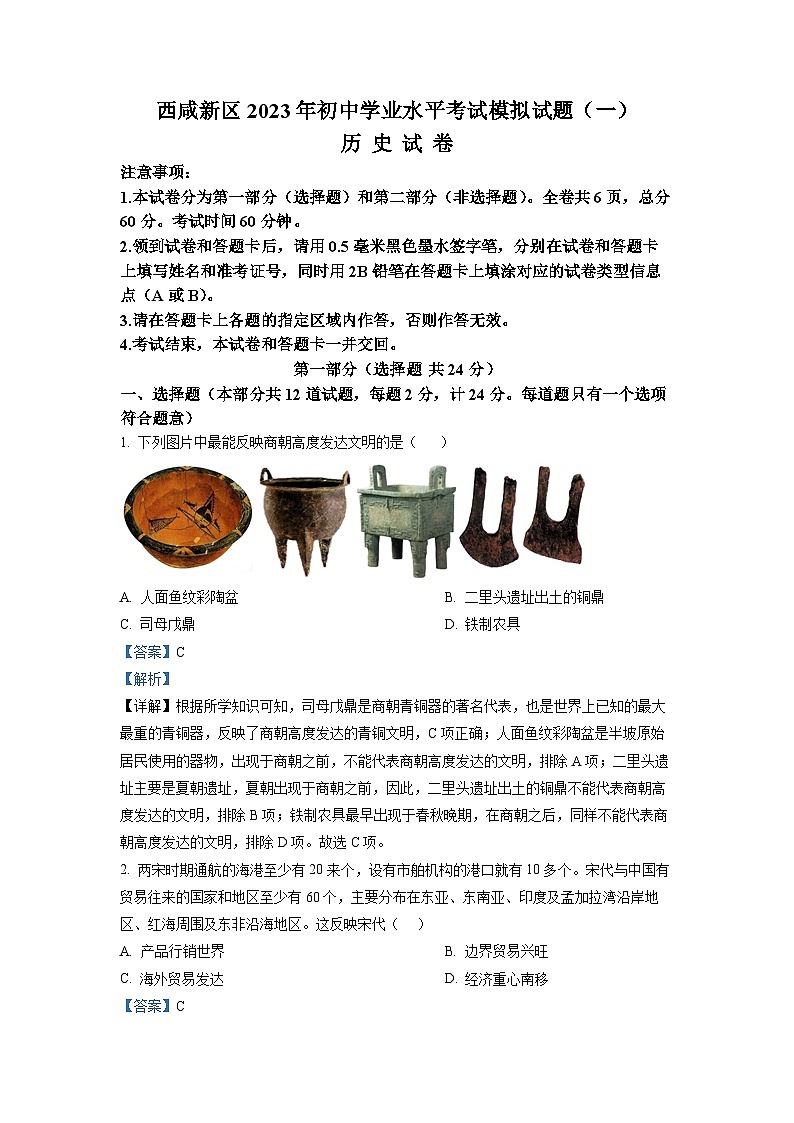 2023年陕西省西安市西咸新区中考一模历史试题（word有解析）第1页