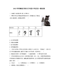 2023年河南省开封市兰考县中考历史一模试卷(含解析）