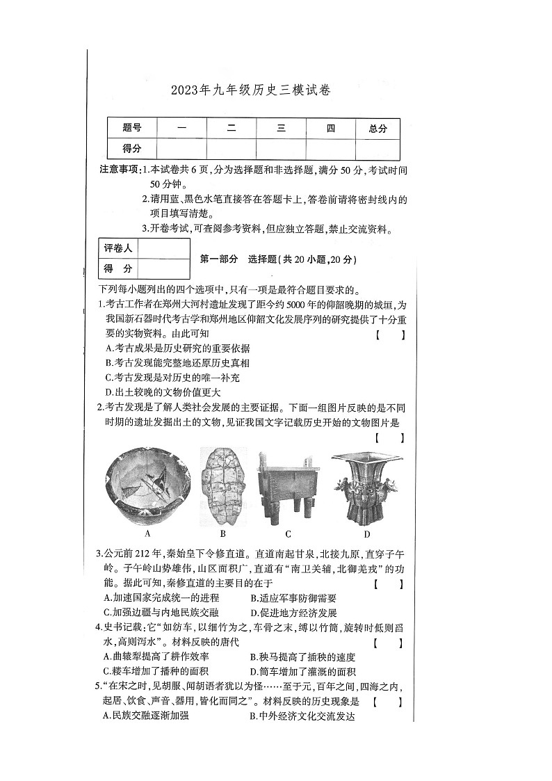 2023年河南省商丘市夏邑县第二初级中学三模历史试题01