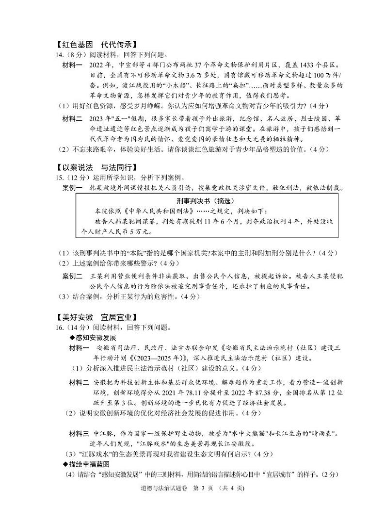 2023年安徽省中考政治试卷真题+答案03