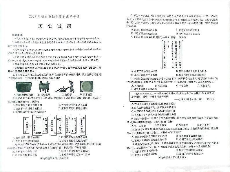 2023年山东省烟台市中考历史真题01