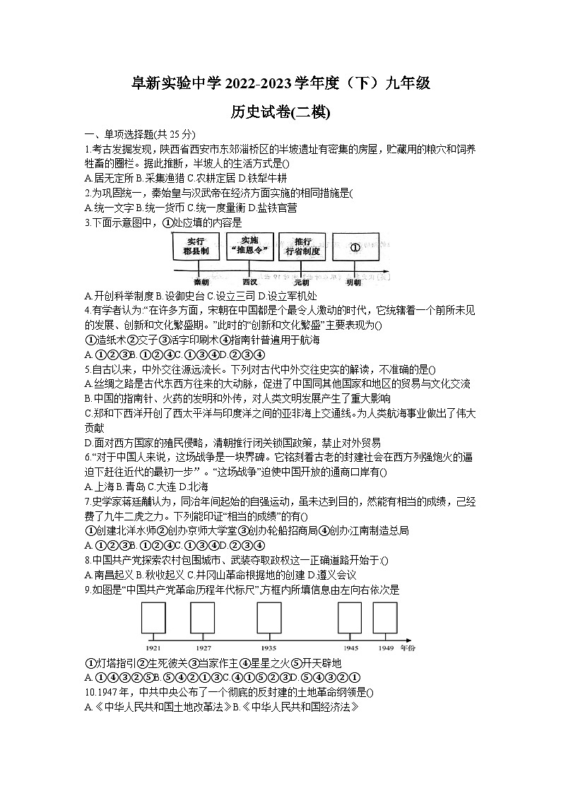 2023年辽宁省阜新实验中学九年级历史二模试卷（含答案）第1页