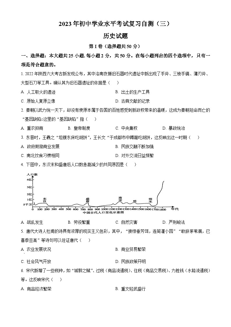 2023年山东省潍坊市中考三模历史试题（原卷版）01