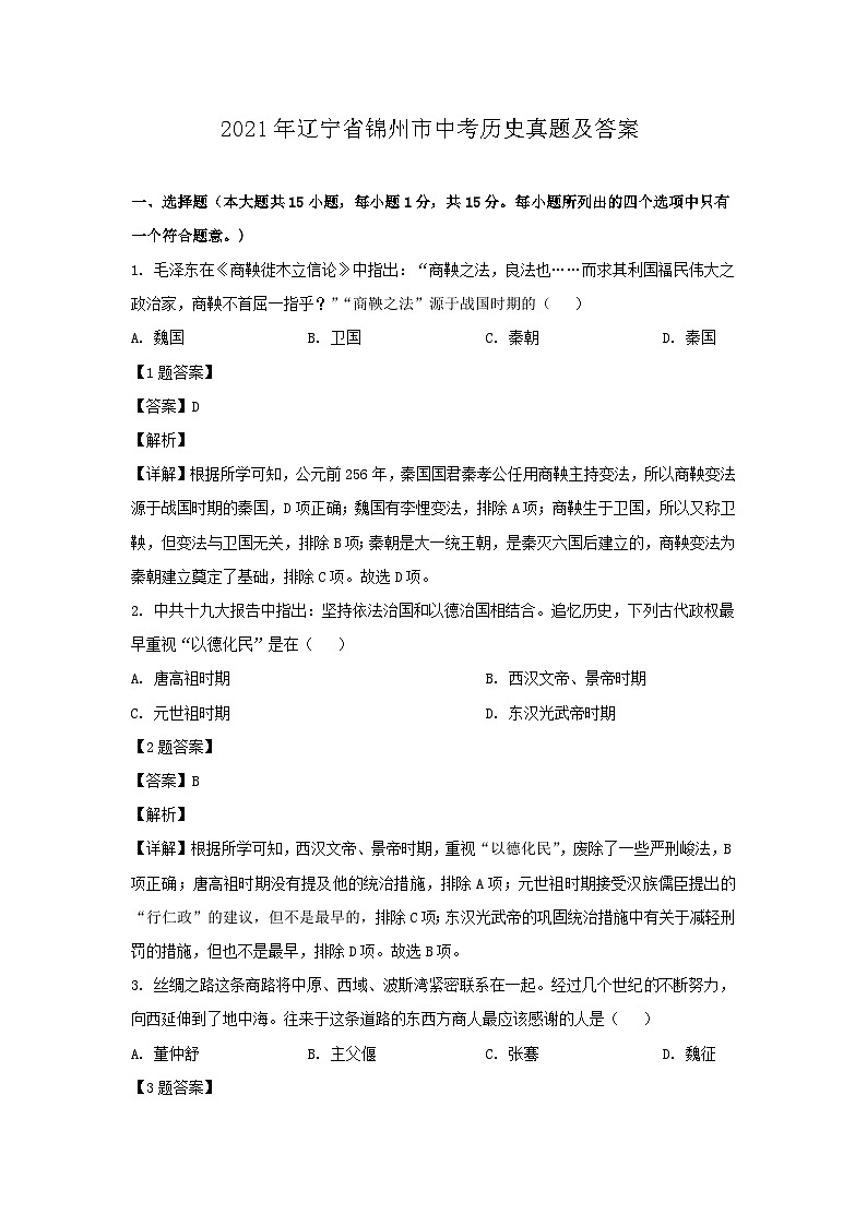 2021年辽宁省锦州市中考历史真题及答案01
