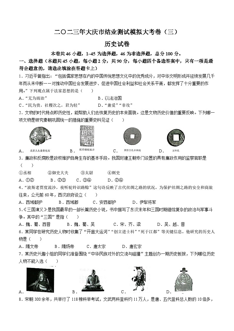 2023年黑龙江省大庆市杜尔伯特蒙古族自治县三模历史试题（含答案）第1页