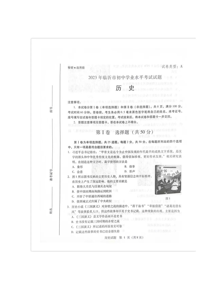 2023年山东省临沂市中考历史真题（图片版，无标答）01