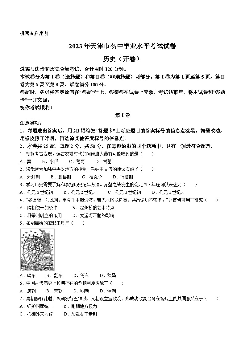 2023年天津市中考历史中考真题第1页