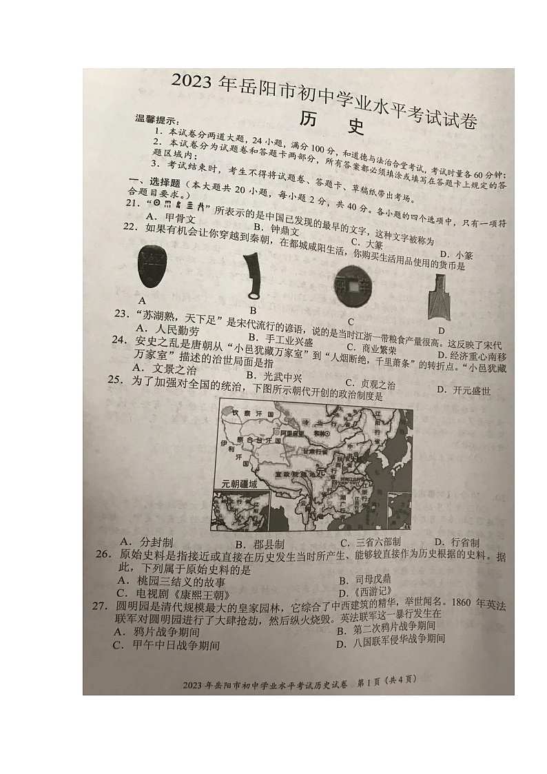 2023年湖南省岳阳市中考历史真题01